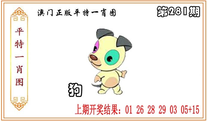 正版平特一肖图 第281期