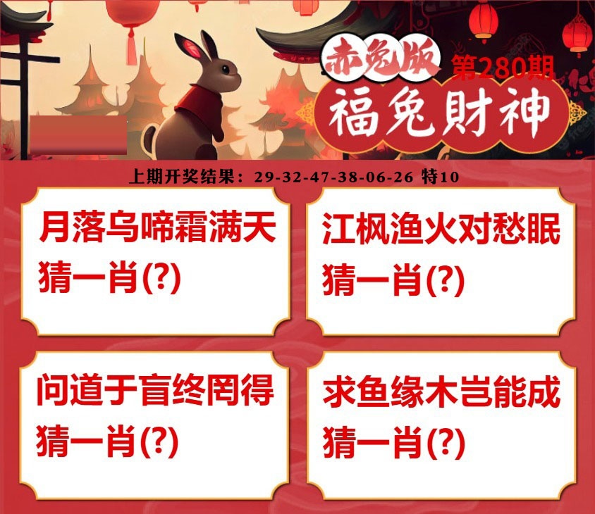福兔财神 第280期
