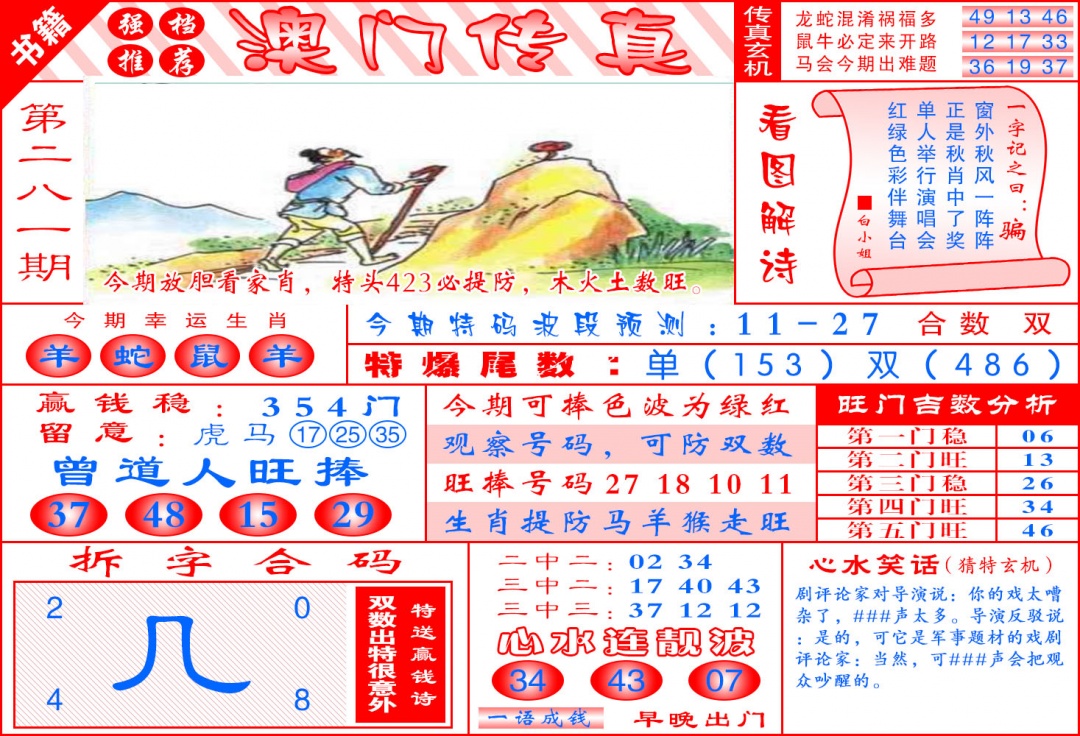 澳门传真玄机 第281期
