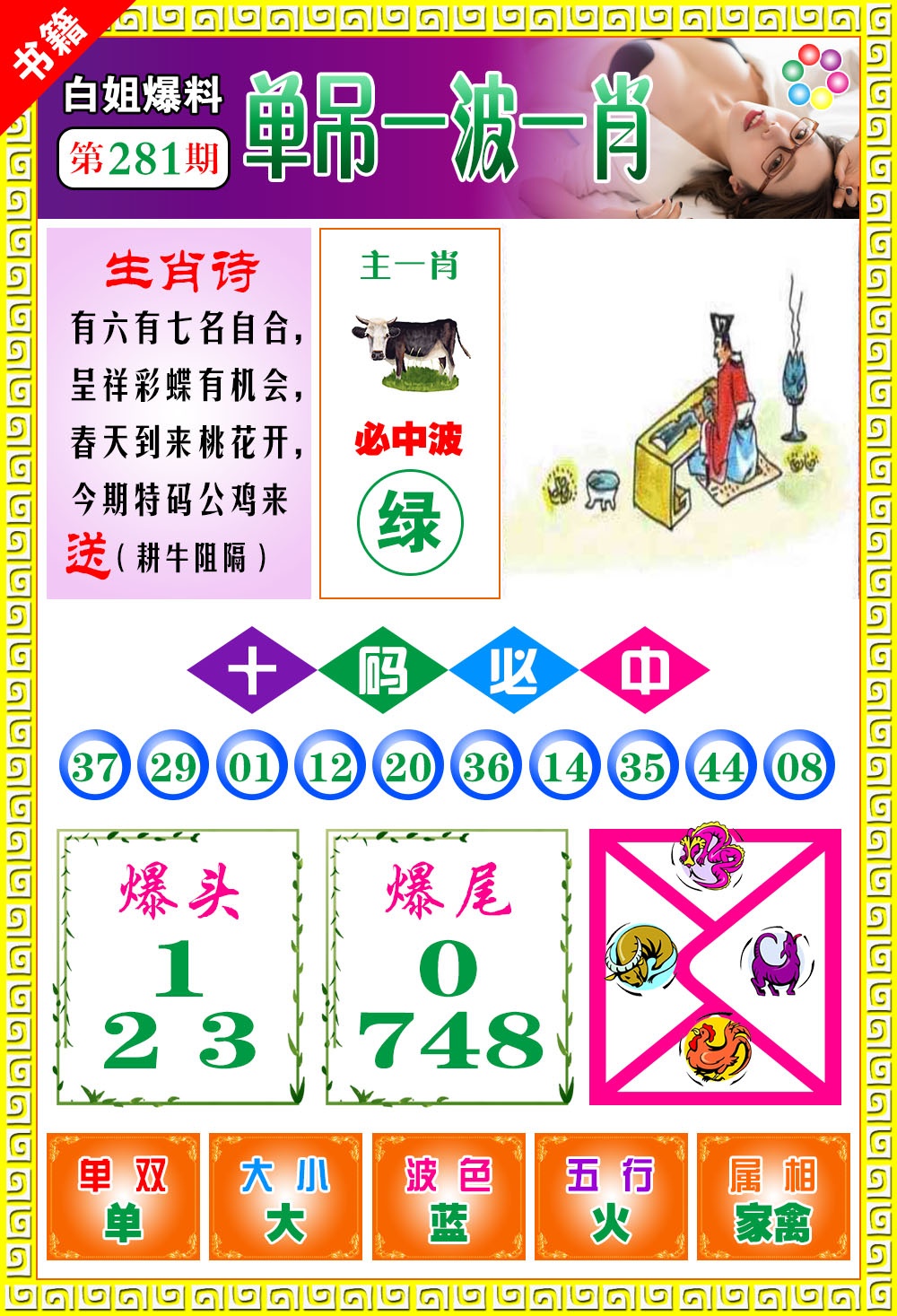 澳门白姐暴肖 第281期
