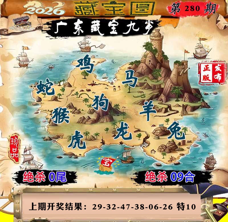 广东藏宝九肖 第280期