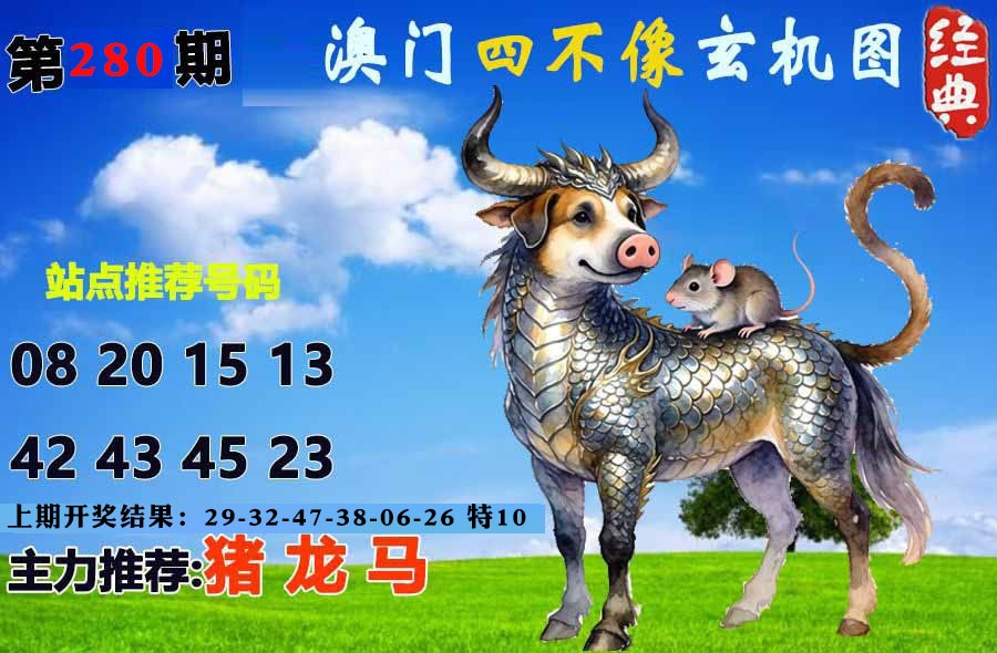 经典四不像 第280期