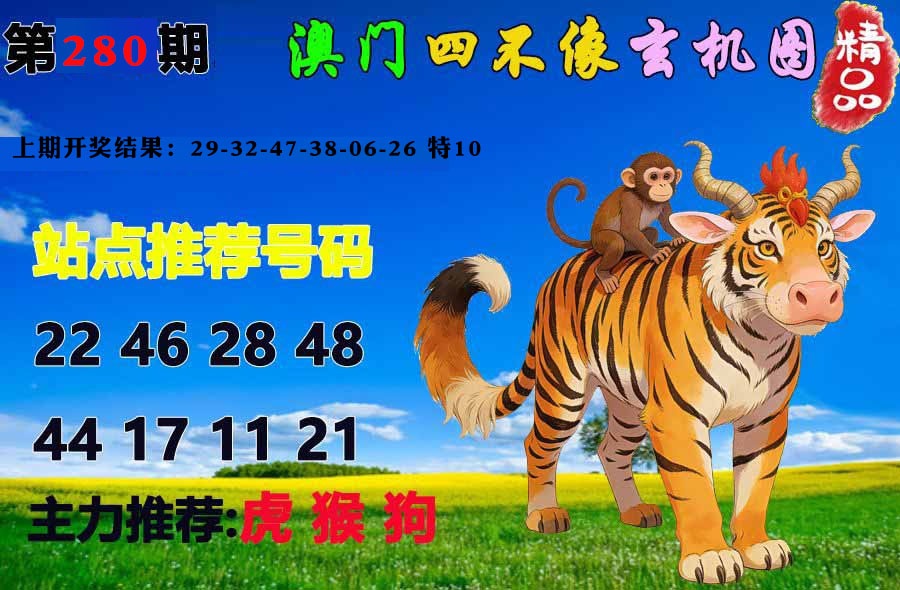 精品四不像 第280期