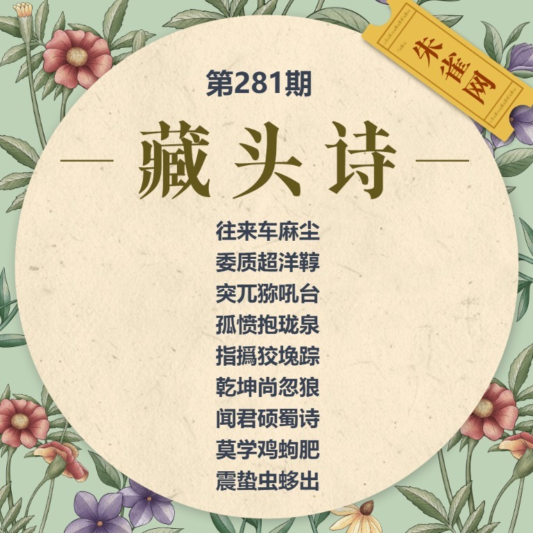 藏头诗 第281期