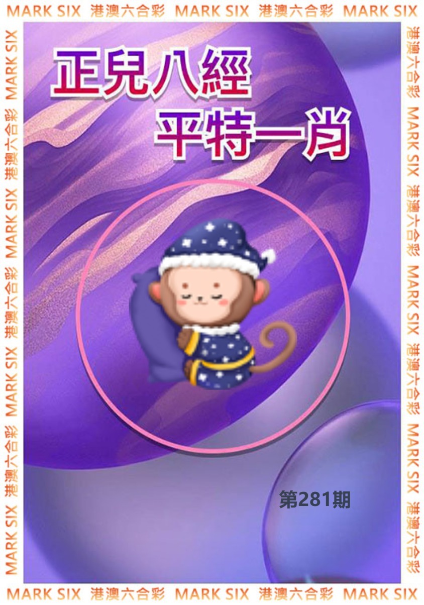 正兒八經平特一肖 第280期