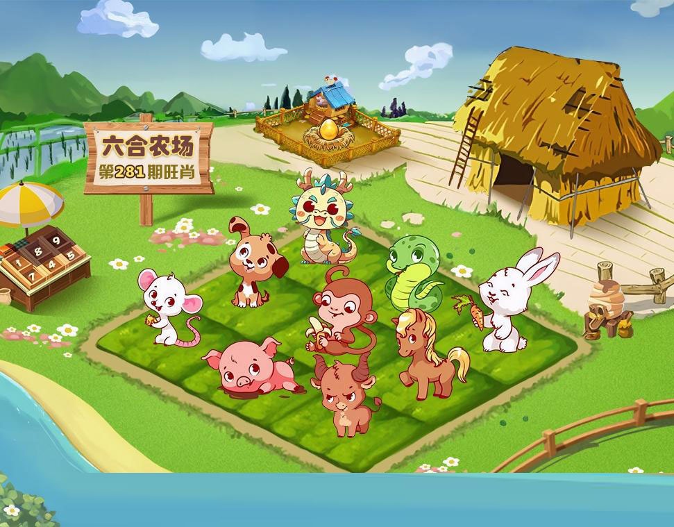 六合农场 第280期