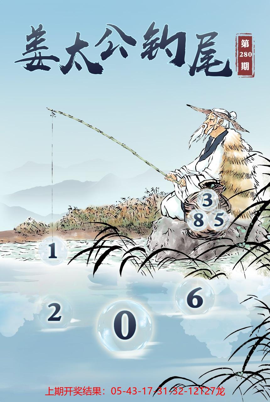 姜太公钓尾 第280期