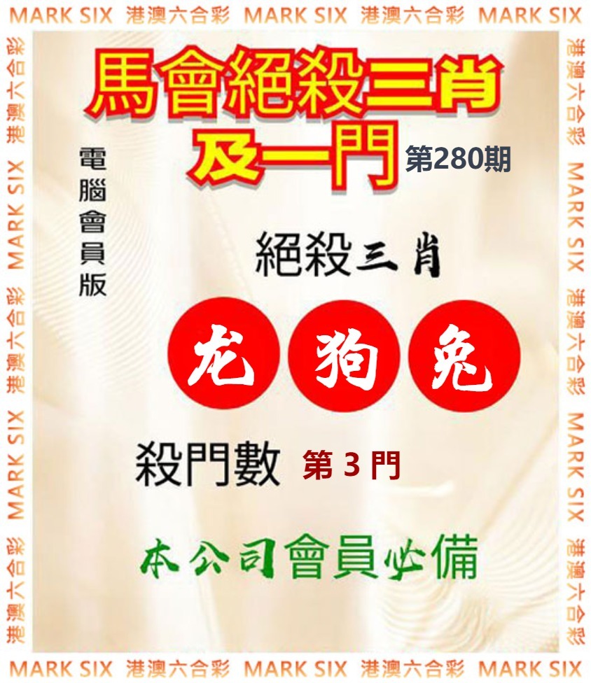 马会绝杀三肖 第280期
