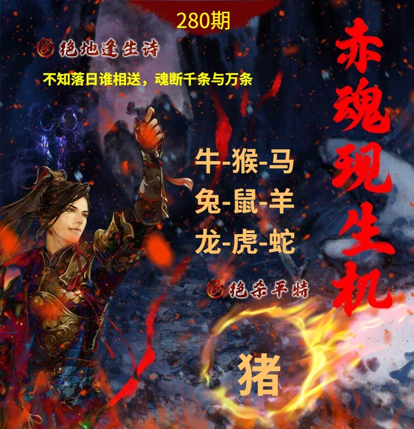 绝地逢生诗 第280期
