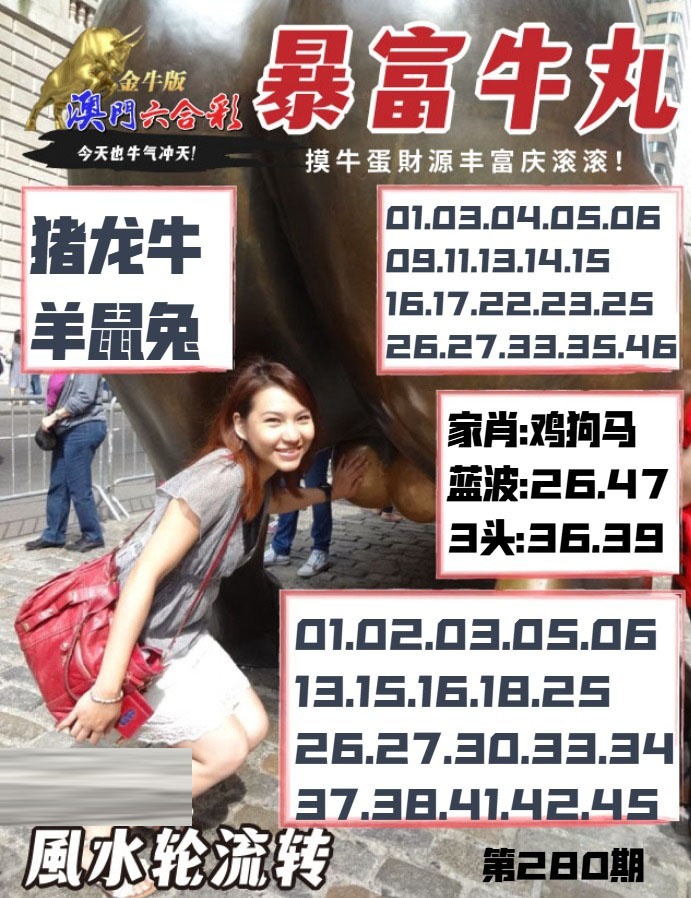 暴富牛丸 第280期