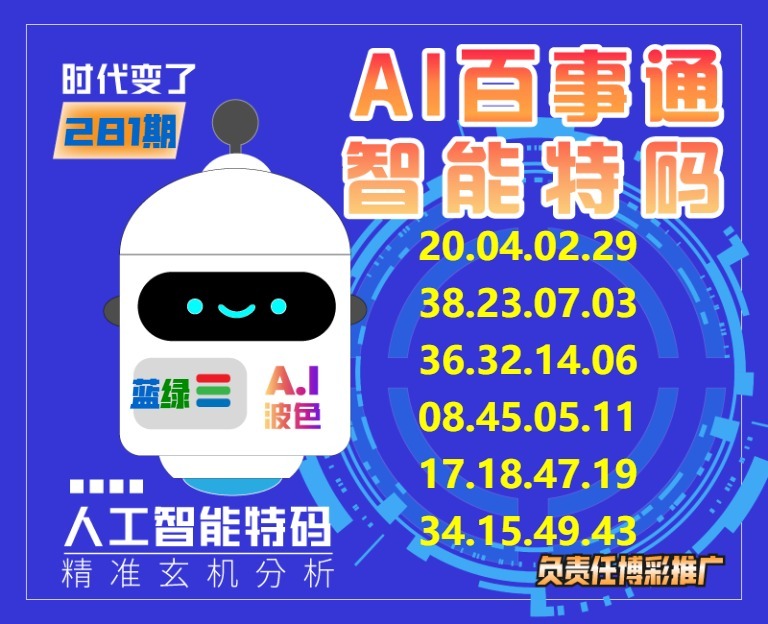 百事通智能特码 第280期