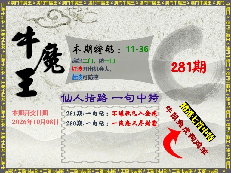牛魔王-仙人指路 第280期