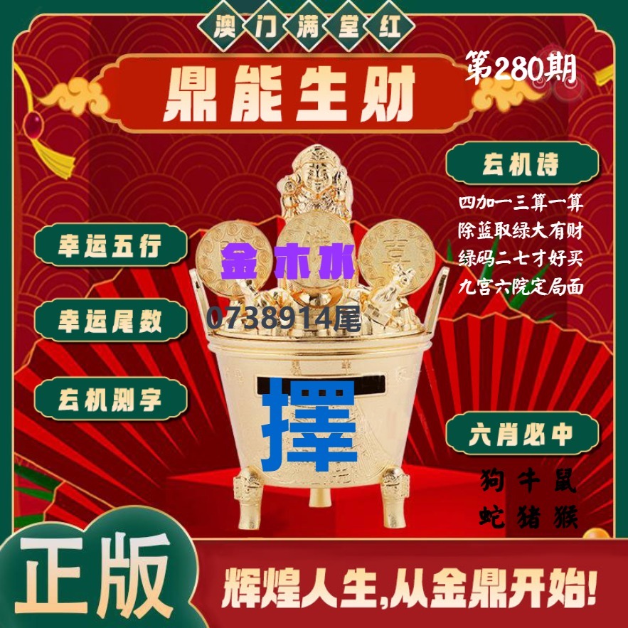 满堂红鼎能生财 第280期