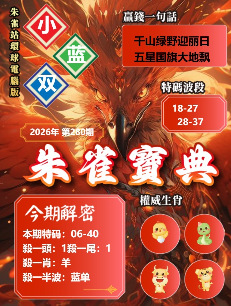 朱雀寶典 第280期