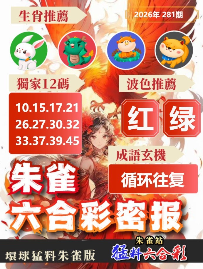 朱雀六合彩密報 第281期