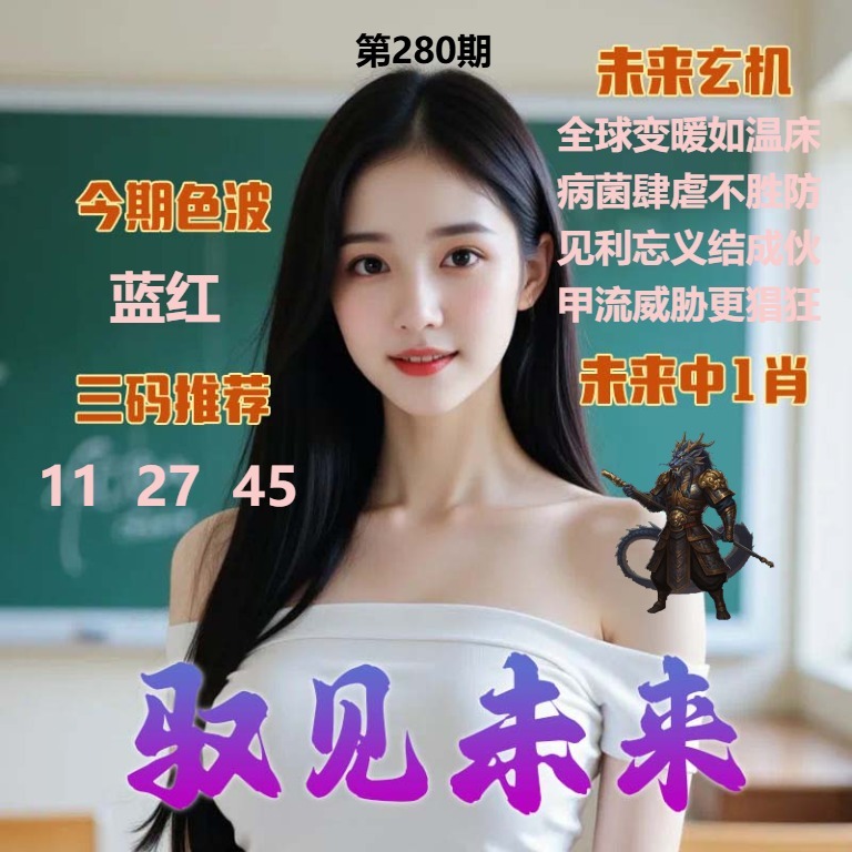 驭见未来 第280期