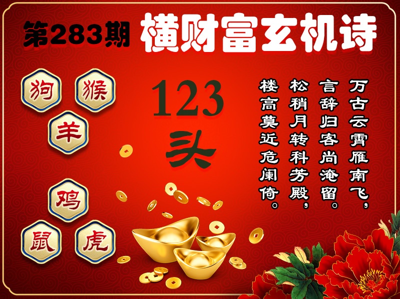 横财富玄机诗 第282期