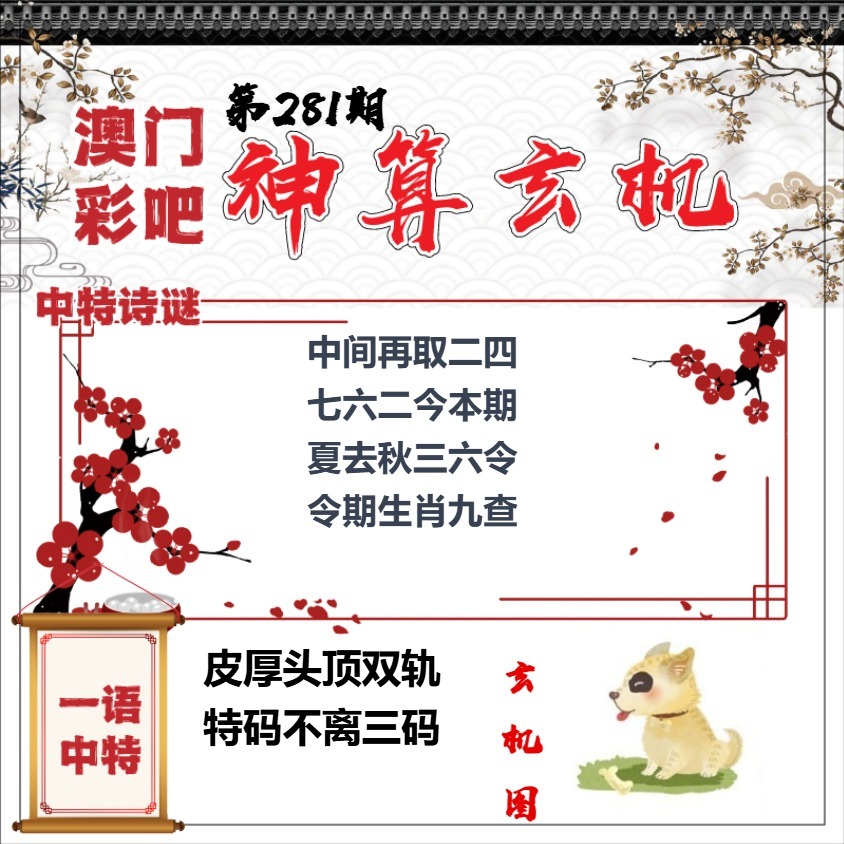 彩吧神机妙算 第281期