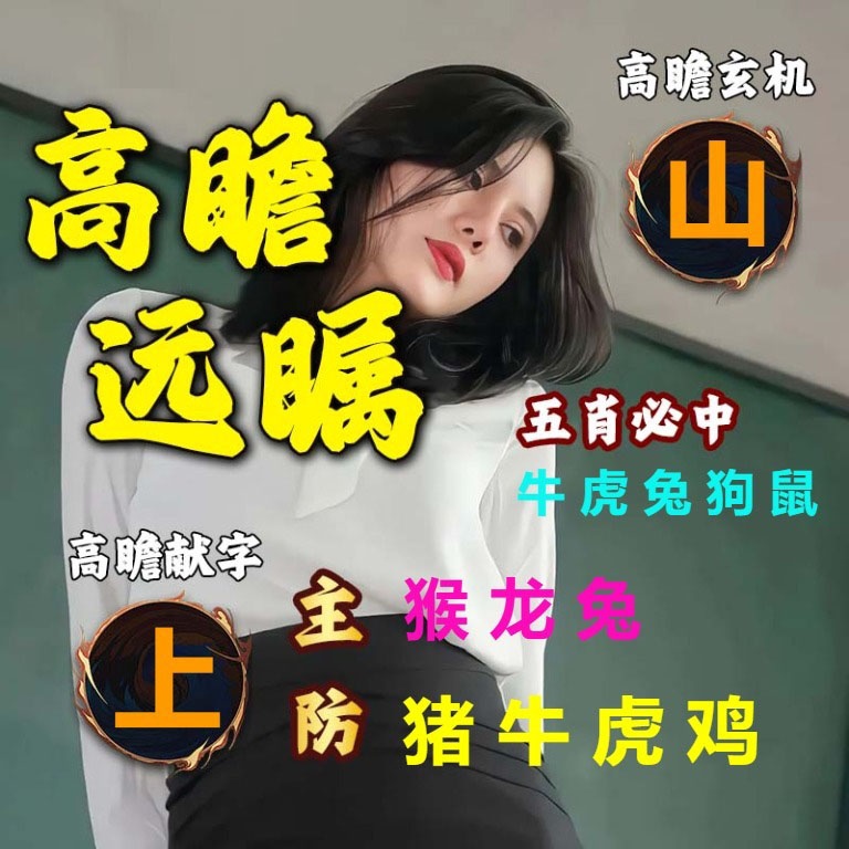 高瞻远瞩 第281期