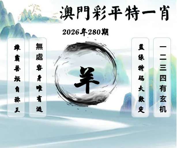 澳门平特一肖 第280期