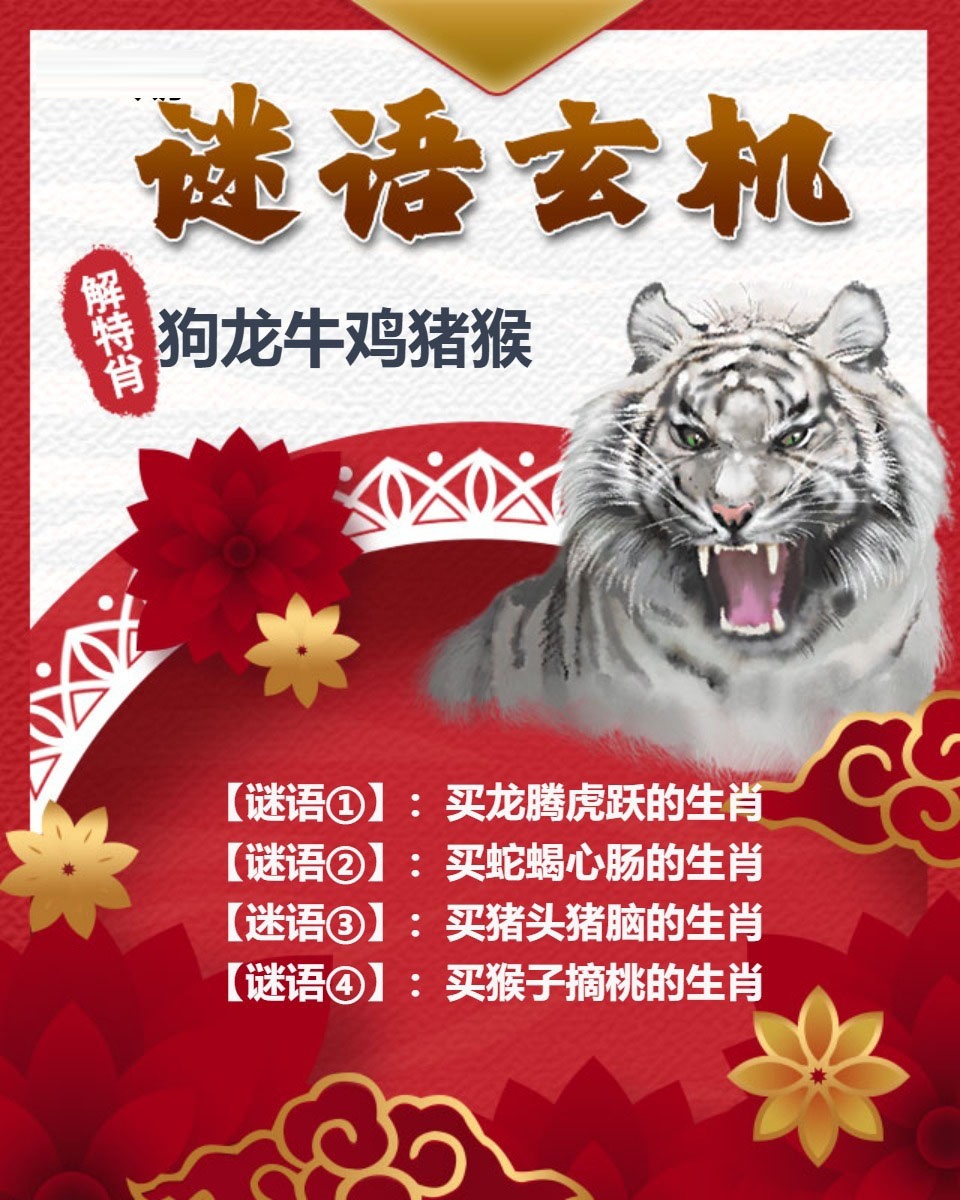 白虎谜语玄机 第281期