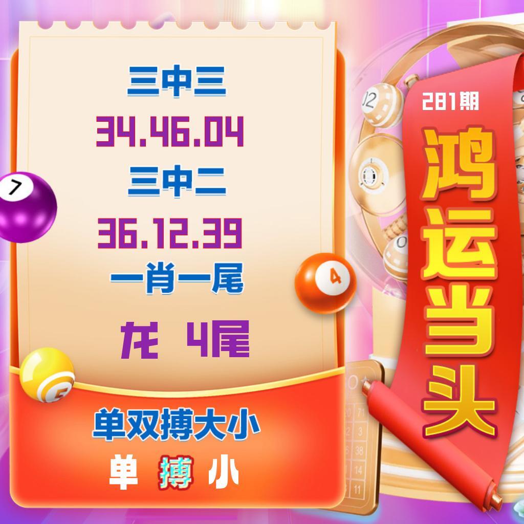 鸿运当头 第281期