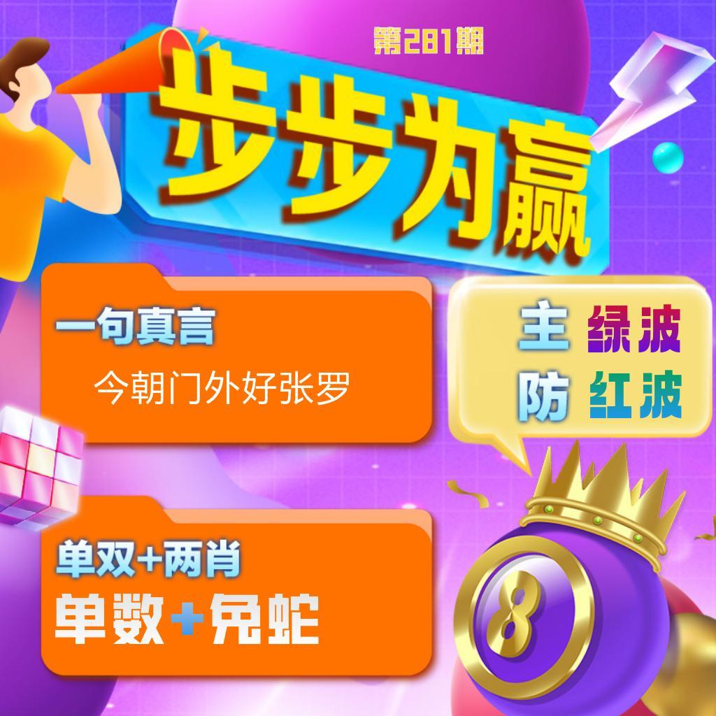 步步为赢 第280期