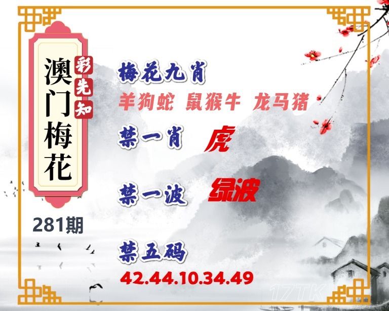 彩先知澳门梅花 第281期