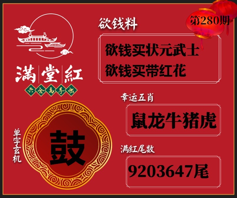 满堂红欲钱料 第280期