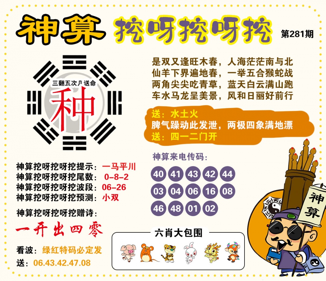 神算挖呀挖 第281期
