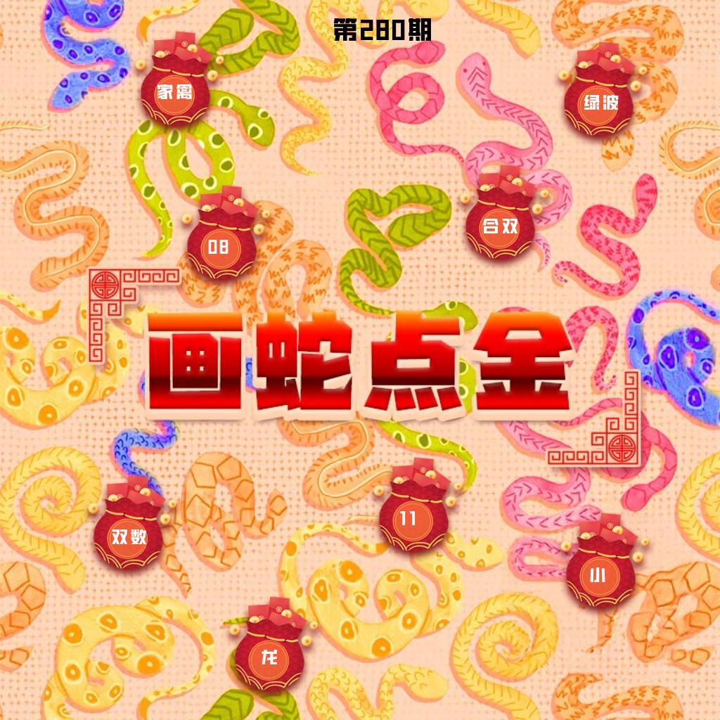 画蛇点金 第280期