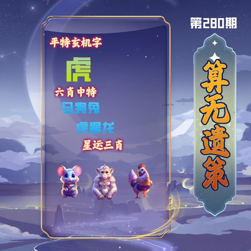 算无遗策 第280期