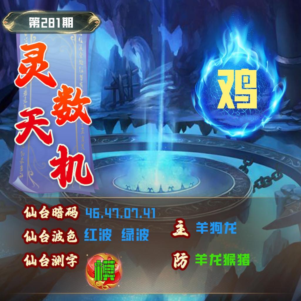 灵数天机 第280期