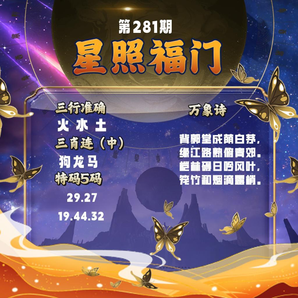 星照福门 第280期