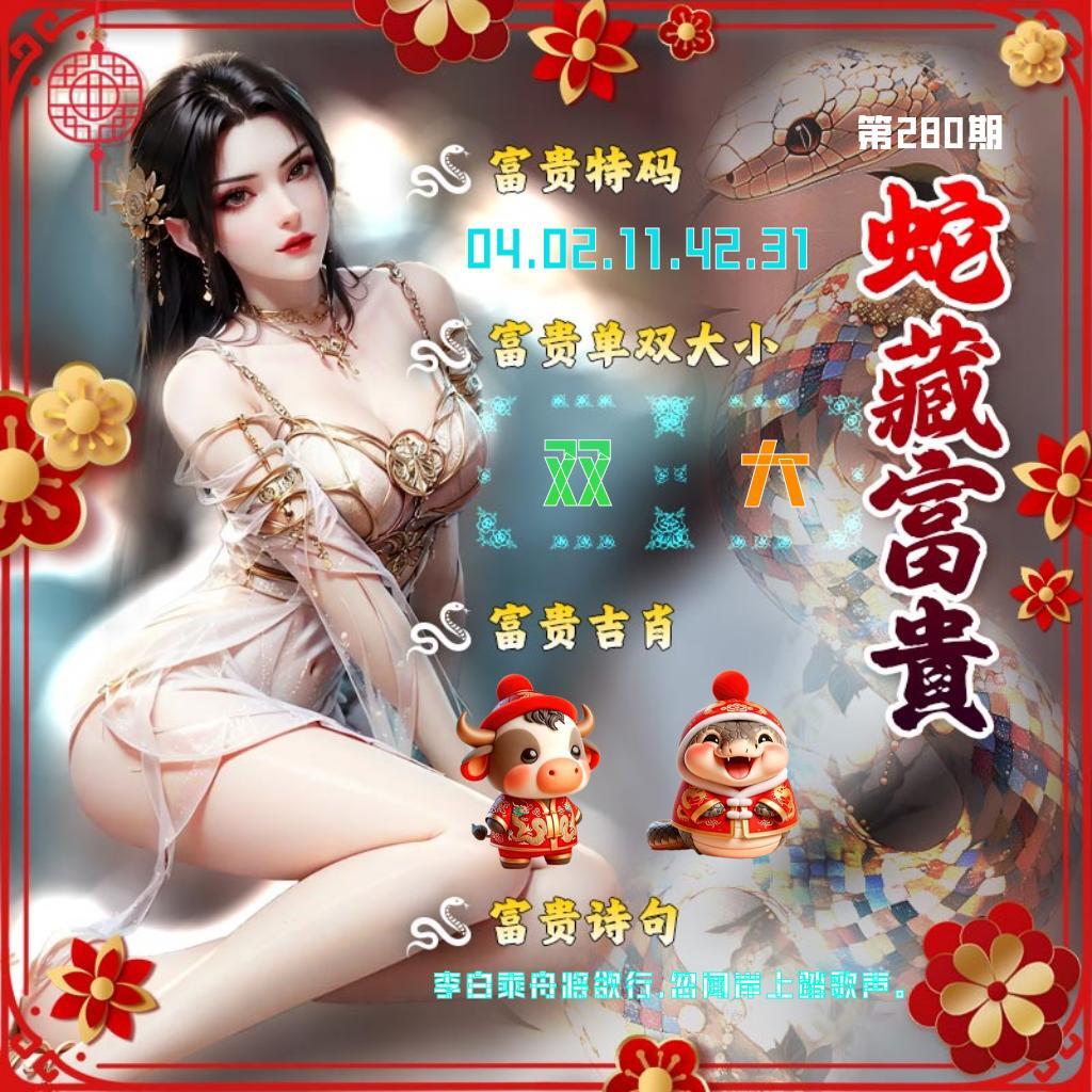 蛇藏富貴 第280期