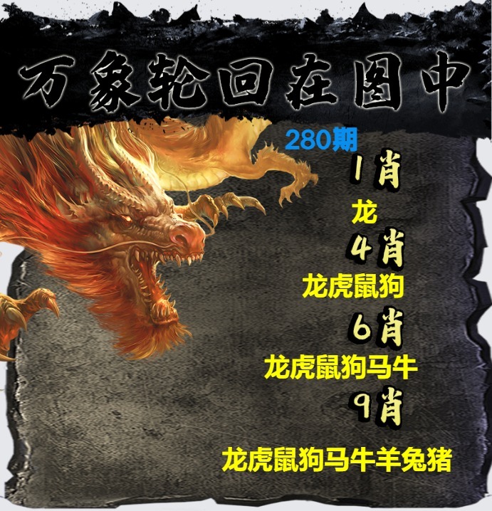 万象轮回 第280期