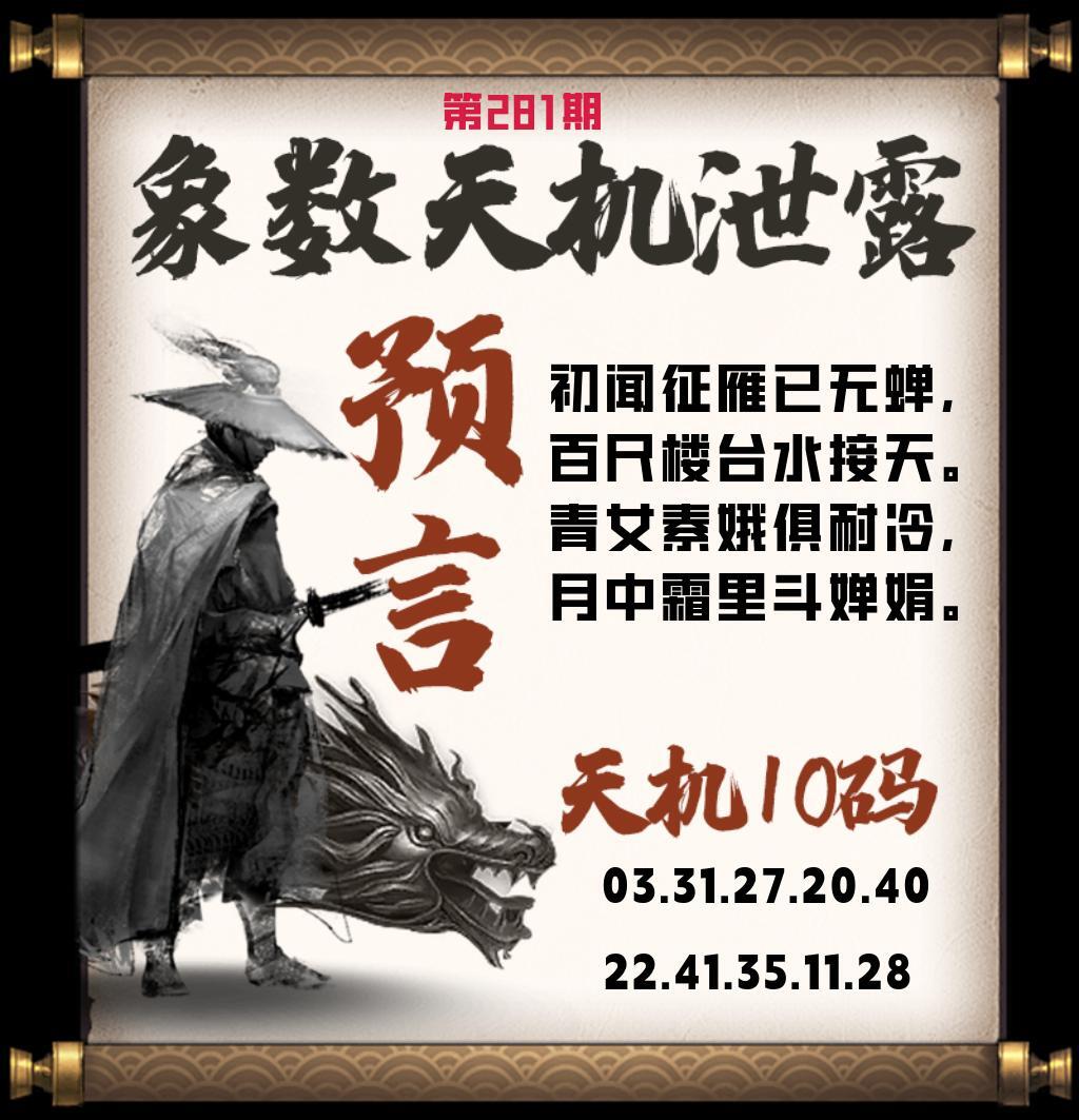 天机泄露 第280期