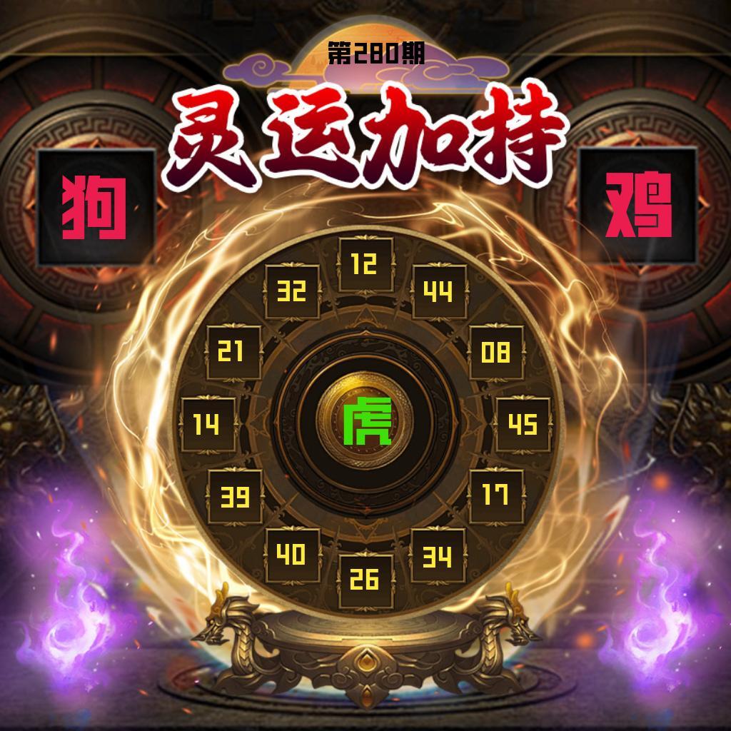 灵运加持 第280期