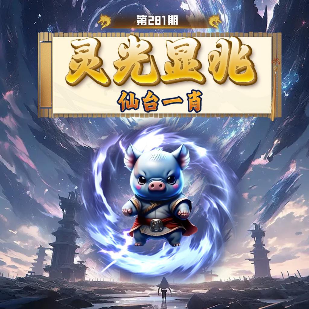 灵光显兆 第281期