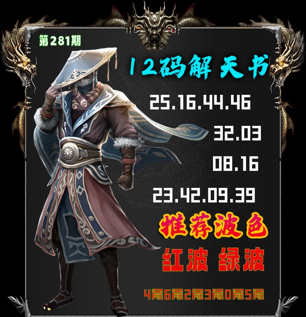 12码解天书 第280期