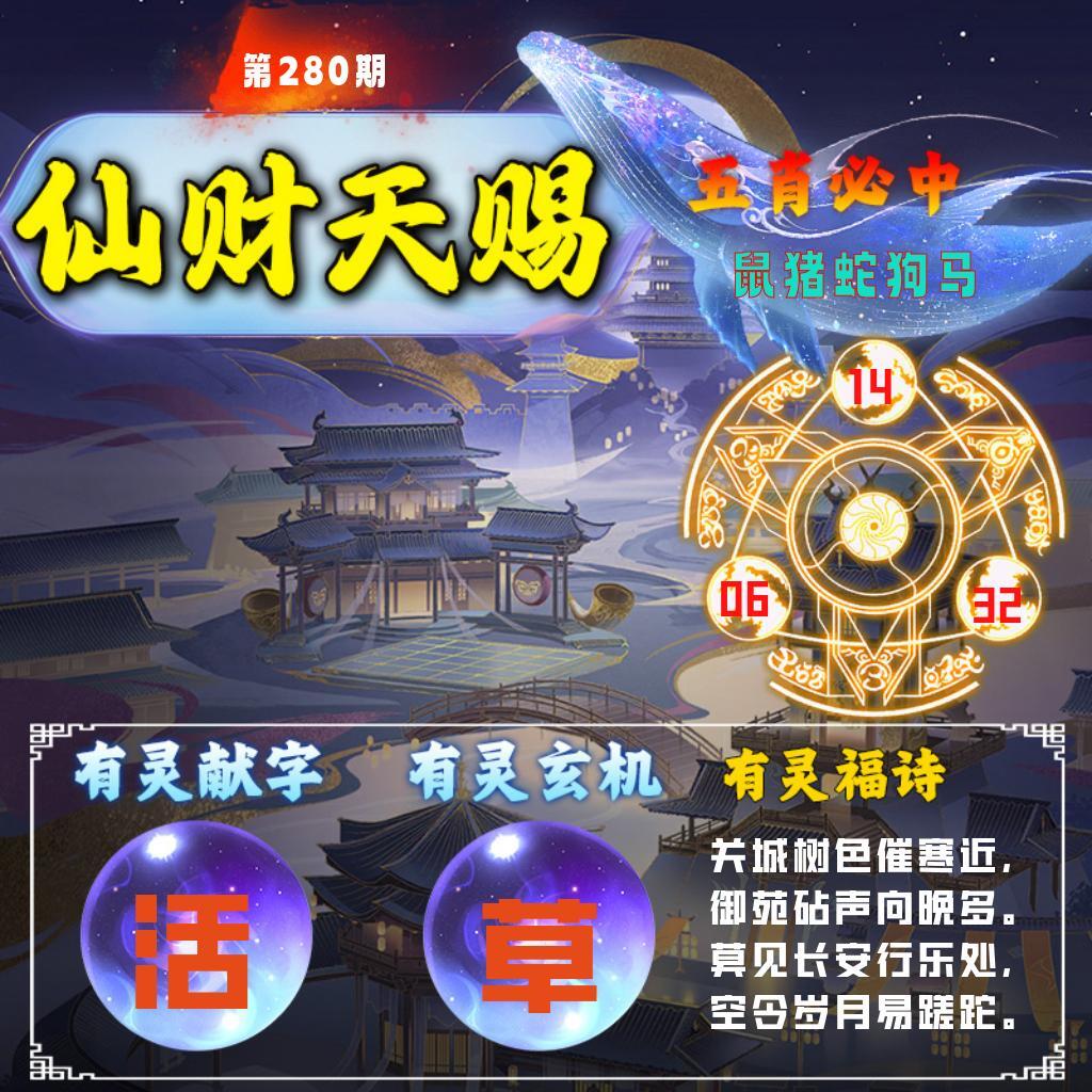 仙财天赐 第280期