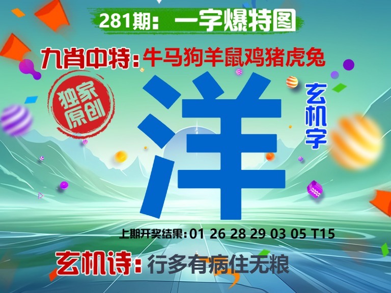 一字爆特 第281期