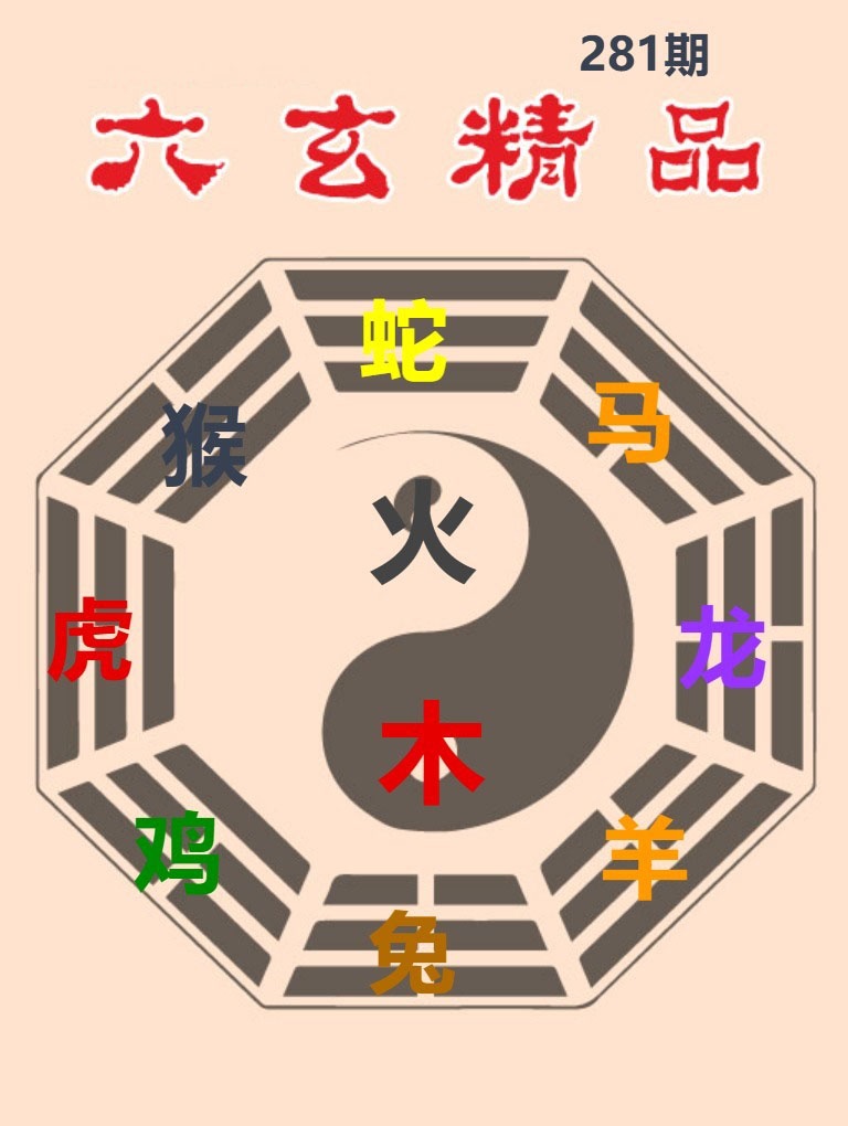 六玄精品 第280期