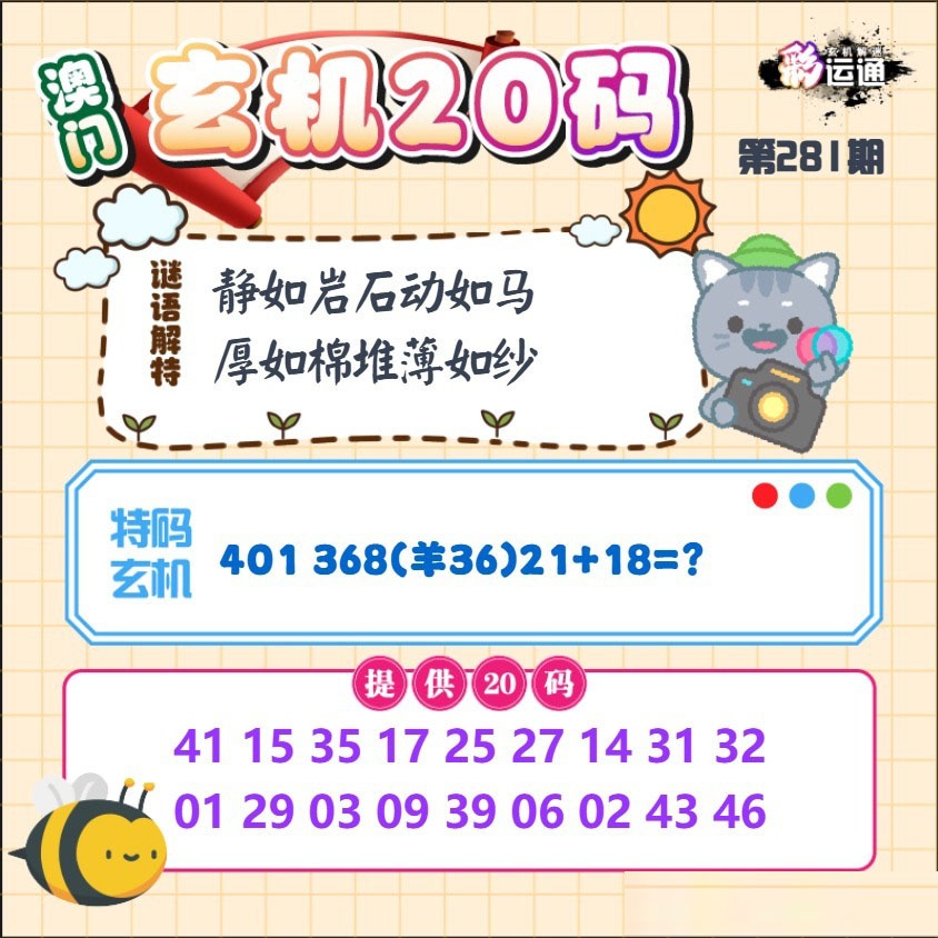 玄机20码 第280期