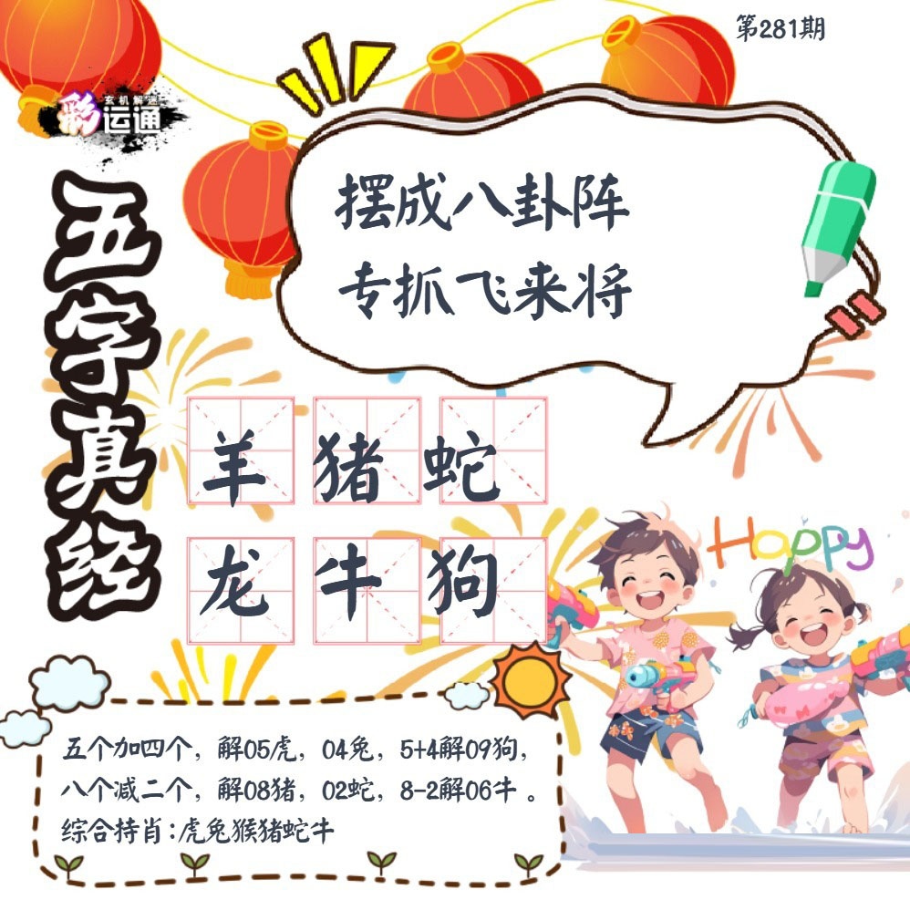 五字真經 第280期
