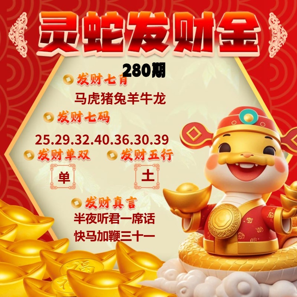 灵蛇发财金 第280期