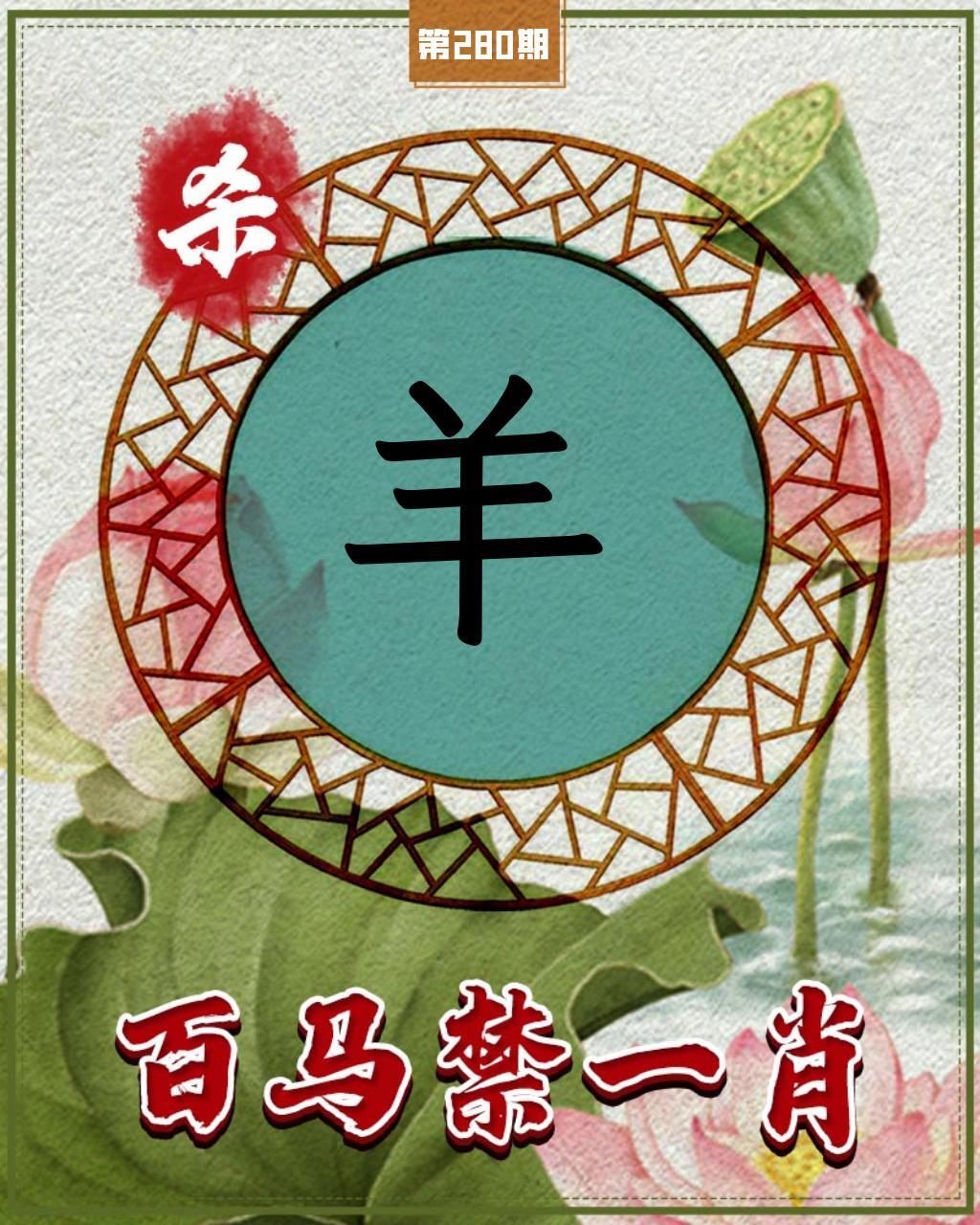 百马禁一肖 第280期