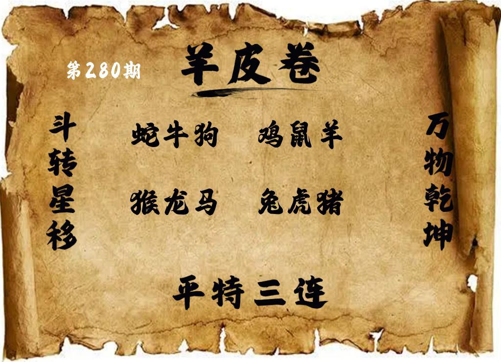 羊皮三組四連 第280期