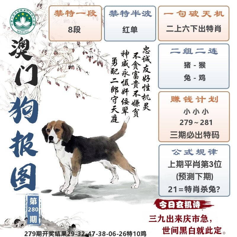 澳门狗报图 第280期