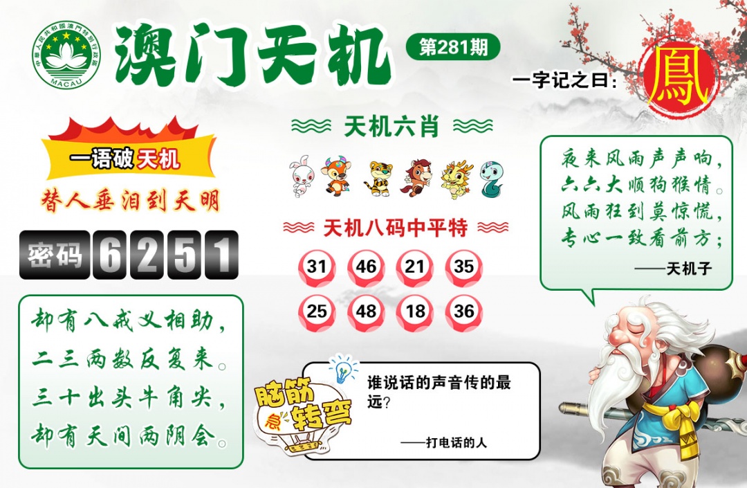 澳门天机 第281期
